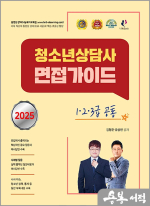 2025 김형준.유상현 청소년상담사 면접가이드(1.2.3급 공통)