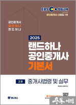 2025 EBS 공인중개사 랜드하나 기본서 2차 중개사법령 및 실무