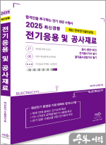 2025 전기응용 및 공사재료(최신개정)
