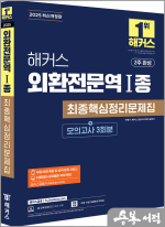 2025 해커스 외환전문역 Ⅰ종 최종핵심정리문제집+모의고사 3회