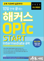 최신개정판 10일 만에 끝내는 해커스 OPIc 오픽 START (Intermediate 공략)
