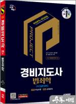 ★스프링 반값★2025.2026 시대에듀 경비지도사 2차 범죄학[일반경비]
