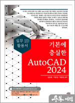 기본에 충실한 AutoCAD 2024 - 실무 2D 활용서