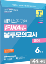 2025 해커스공무원 FINAL 봉투모의고사 국어