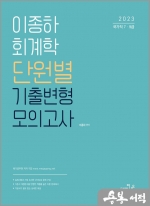 2023 이종하 회계학 단원별 기출변형 모의고사
