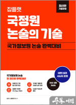 잡플랫 국정원 논술의 기술(최신판 기출반영)-국가정보원 논술 완벽대비
