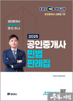 2025 EBS 공인중개사 랜드하나 채희대 민법 판례집