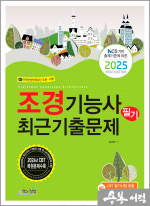 2025 김규만 조경기능사 필기 최근기출문제(NCS 기반 출제기준에 따른)