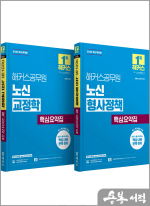2025 해커스공무원 노신 교정학/형사정책 핵심요약집(2권 세트)