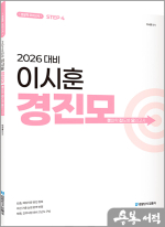 2026 하드캐리 이시훈 경찰학 패스 진도별 모의고사(경진모)