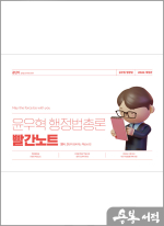 2024 윤우혁 행정법총론 빨간노트