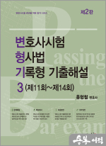 홍형철 변호사시험 형사법 기록형 기출해설 3[제11회~제13회](제2판)