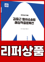 [리퍼]2024년 대비 ACL 김중근 형사소송법 60일 예상적중문제선