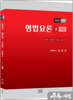 2025년판 신호진 형법요론Ⅱ[각론]