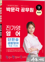 박문각 공무원 진가영 영어 단판승 생활영어 적중 70제
