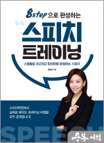 8step으로 완성하는 스피치 트레이닝