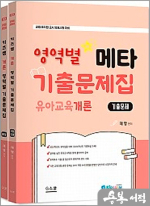 2025 키즈쌤 유아 메타 영역별 기출문제집 - 유아교육개론(전2권)
