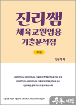 진리쌤 체육교원임용 기출분석집(제7판)