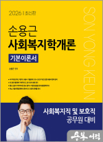 (예약판매)2026 손용근 사회복지학개론 기본이론서