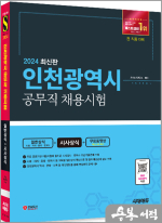 2024 시대에듀 인천광역시 공무직 채용시험 일반상식(사회.지리.윤리.한국사)+시사상식+무료동영상(최신시사 특강)