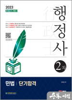 2023 행정사 2차 민법 단기합격