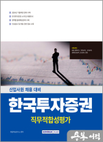 한국투자증권 직무적합성검사