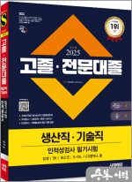 2025 최신판 시대에듀 고졸.전문대졸/생산직.기술직 인적성검사 필기시험(기초과학/영어/한국사)+무료고졸특강
