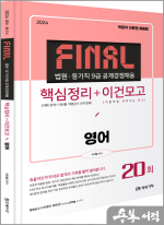 2024 법원직 FINAL 핵심정리+이건모고 영어
