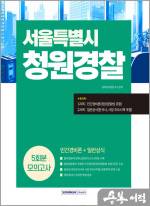 2025 서울특별시 청원경찰 모의고사 5회