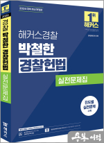 2026 해커스경찰 박철한 경찰헌법 실전문제집