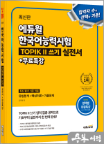 최신판 에듀윌 김지학 한국어능력시험 TOPIK II 쓰기 실전서+무료특강