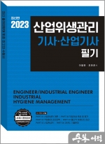 2023 산업위생관리기사.산업기사 필기