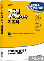 2025 에듀윌 주택관리사 2차 기초서