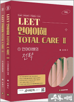 김동규 LEET 언어이해 TOTAL CARE Ⅱ 세트(언어이해의 전략)(전2권)