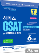 2024 하반기 해커스 GSAT 삼성직무적성검사 FINAL 봉투모의고사 6회분