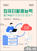 메인에듀 컴퓨터활용능력 2급 (필기+실기) 한권으로 끝내기
