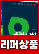 [리퍼](1쇄)2025 계리직 우정우 우편일반 우편의 정석 Ver.2.0(2025년 시행 계리직 시험 대비/2025 우정사업본부 학습자료(25.1.17)반영)