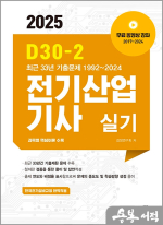 2025 D30-2 전기산업기사 실기(개정판)