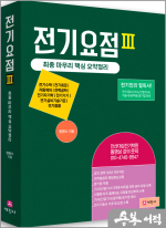 원명수 전기요점 3(전기기사.전기공사기사 최종 마무리 핵심 요점정리)