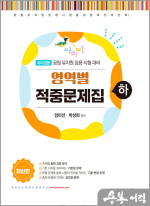 아이미소 영역별 적중문제집(하)
