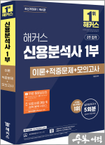 해커스 신용분석사 1부 이론+적중문제+모의고사