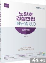 2025 노관호 경찰면접매뉴얼 8.0 - 발표면접