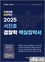 2025 서진호 경찰학 핵심집약서