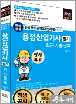 2025 개정10판 평생 무료 동영상과 함께하는 용접산업기사 필기 최근 기출문제