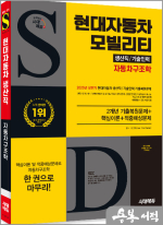 시대에듀 현대자동차 모빌리티 생산직/기술인력 자동차구조학