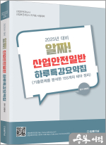 2025 정명재 알짜! 산업안전일반 하루특강요약집