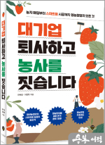 대기업 퇴사하고 농사를 짓습니다