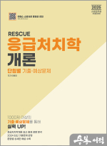 2025 RESCUE 응급처치학개론 단원별 기출예상문제