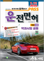 확 바뀐 2026 패스 운전면허 1종 2종 학과시험 공통(8절)