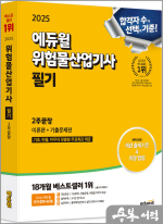 2025 에듀윌 위험물산업기사 필기 2주끝장[이론편+기출문제편]